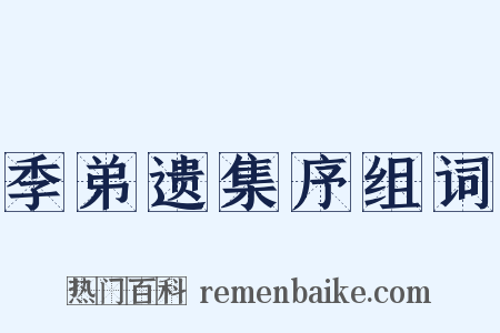 季弟遗集序组词是什么意思的图片